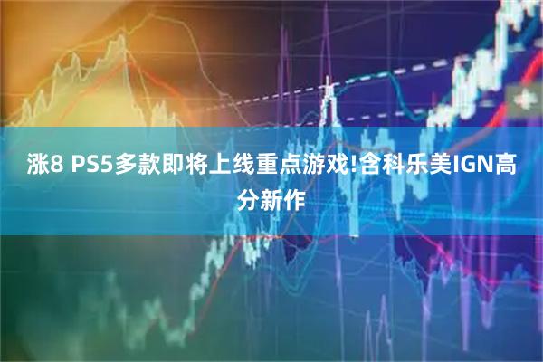 涨8 PS5多款即将上线重点游戏!含科乐美IGN高分新作